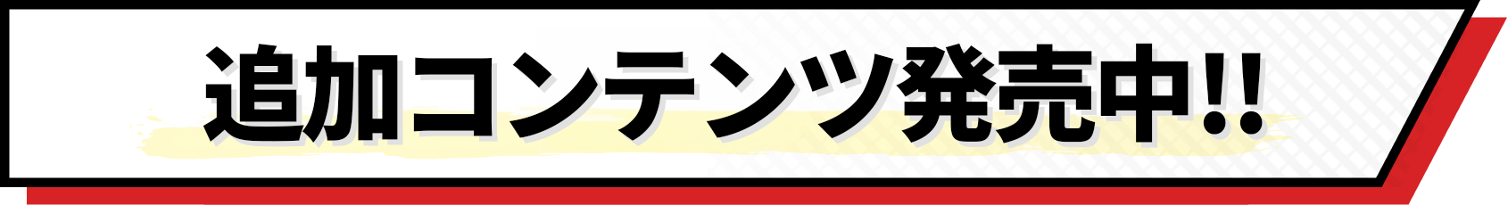 追加コンテンツ好評発売中!!