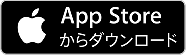 【iOS版】App Storeからダウンロード