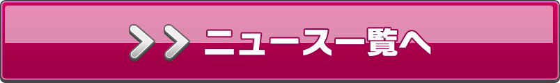ニュース一覧へ