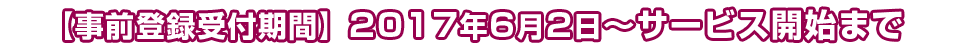 事前登録受付期間